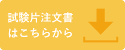 試験片注文書ダウンロードはこちらから