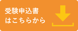 検定申込書ダウンロードはこちらから