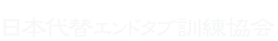 一般社団法人日本代替エンドタブ訓練協会